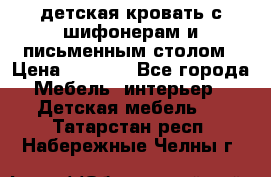 детская кровать с шифонерам и письменным столом › Цена ­ 5 000 - Все города Мебель, интерьер » Детская мебель   . Татарстан респ.,Набережные Челны г.